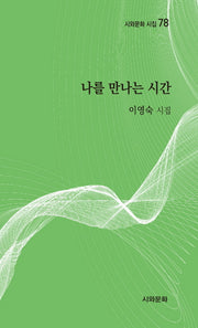 나를 만나는 시간