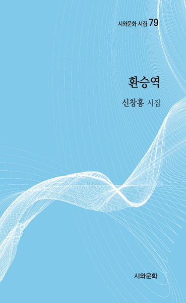 환승역(시와문화 시집 79)