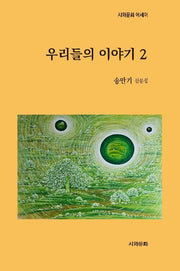 우리들의 이야기 2