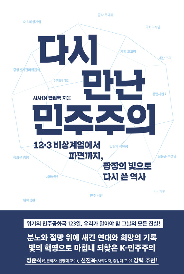 다시 만난 민주주의(반양장)