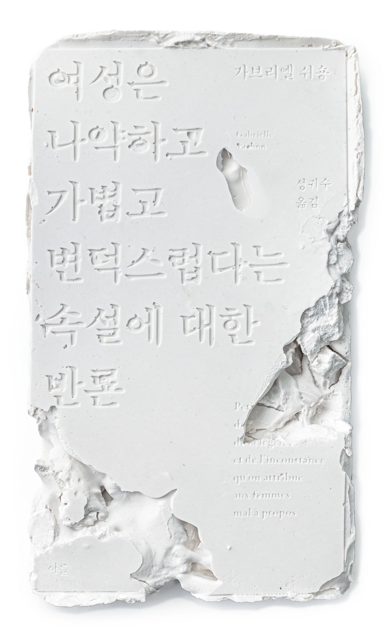 여성은 나약하고 가볍고 변덕스럽다는 속설에 대한 반론