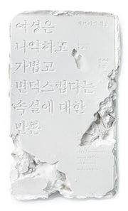 여성은 나약하고 가볍고 변덕스럽다는 속설에 대한 반론