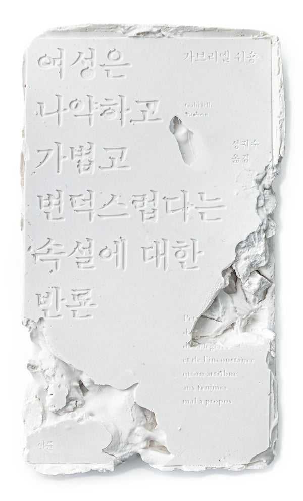 여성은 나약하고 가볍고 변덕스럽다는 속설에 대한 반론