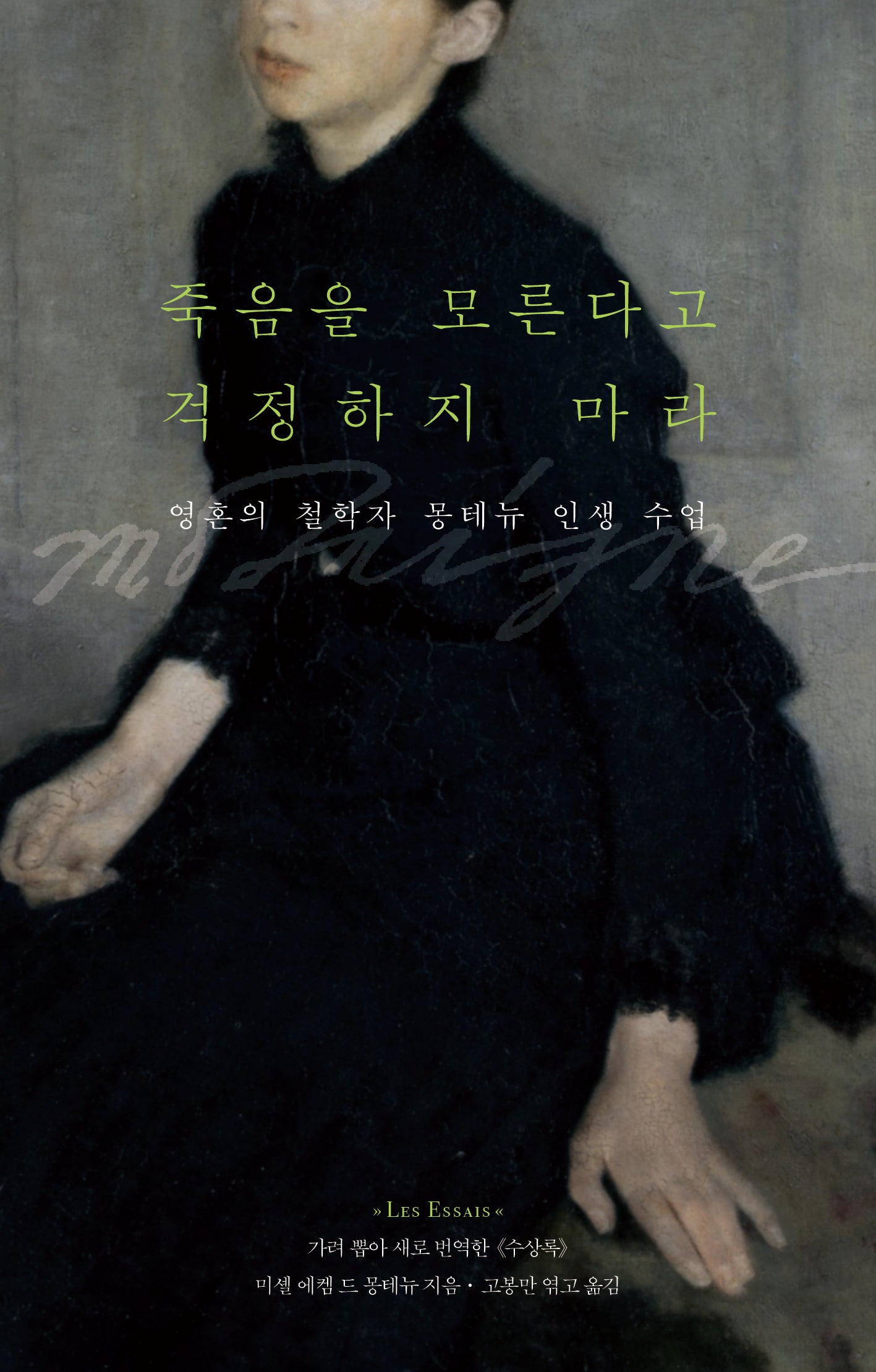죽음을 모른다고 걱정하지 마라
