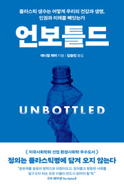 언보틀드