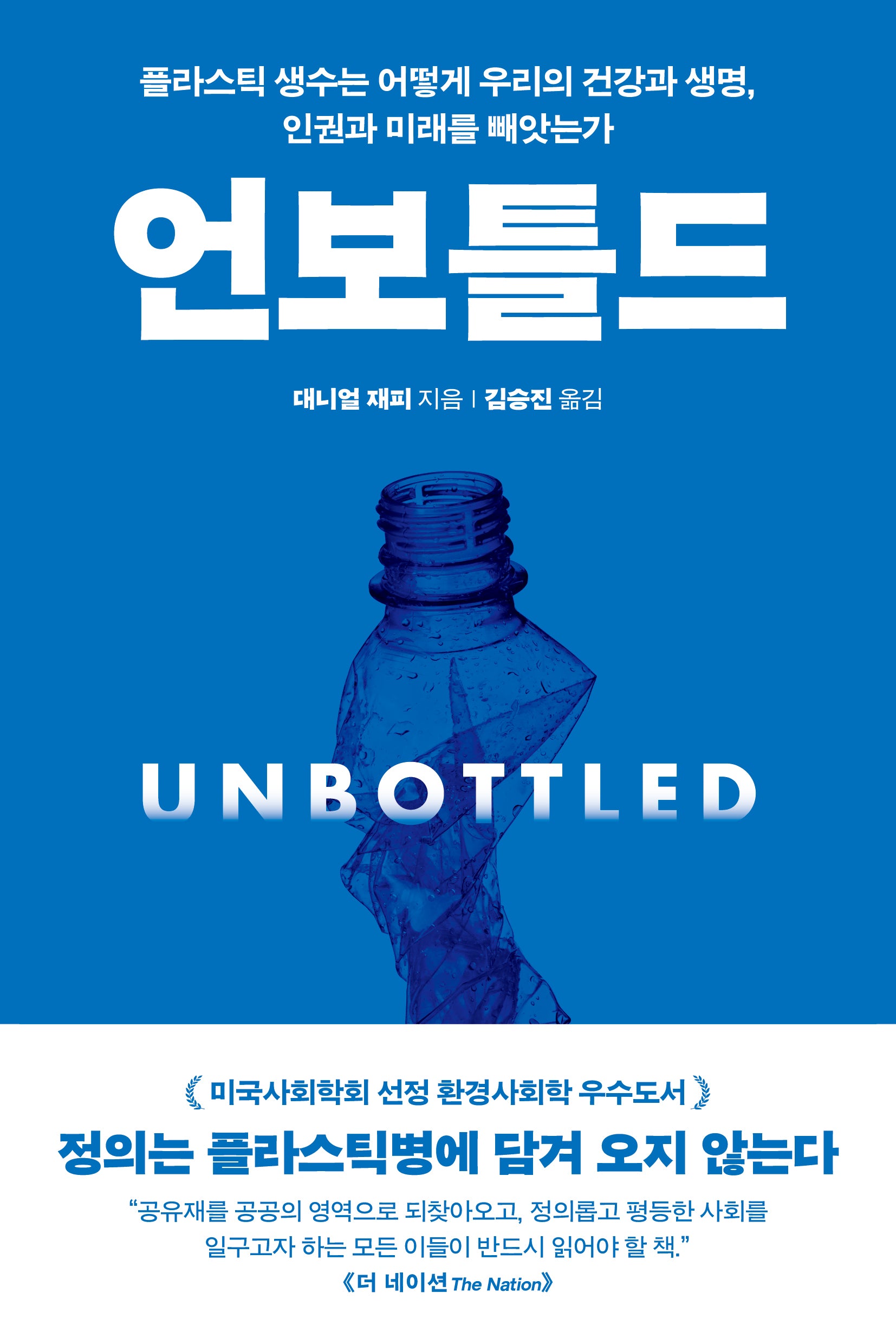 언보틀드