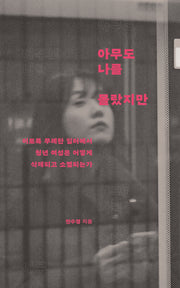 아무도 나를 몰랐지만