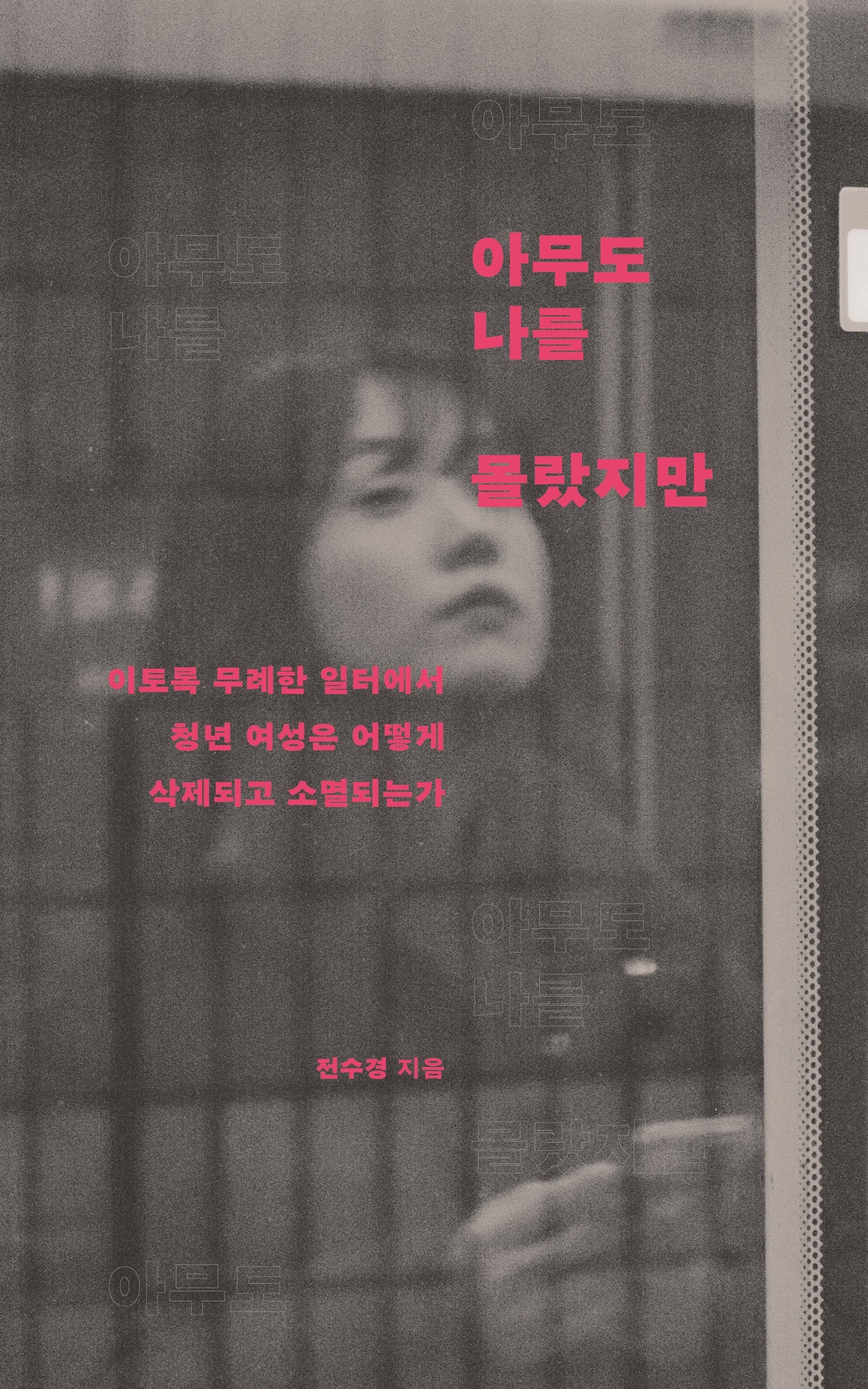 아무도 나를 몰랐지만
