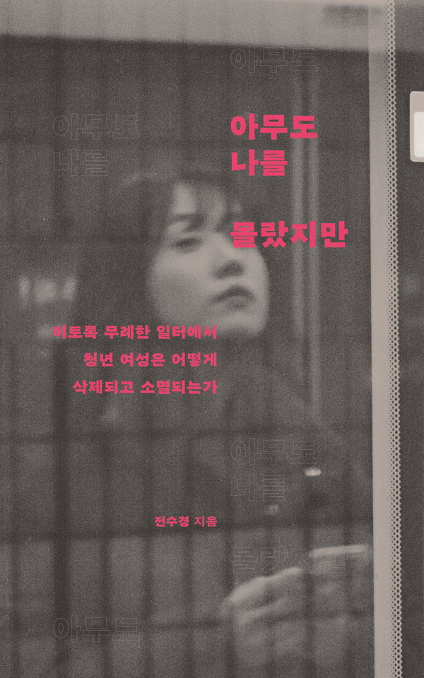 아무도 나를 몰랐지만