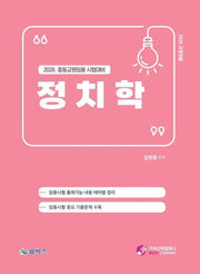 2026 중등교원 임용시험대비 정치학