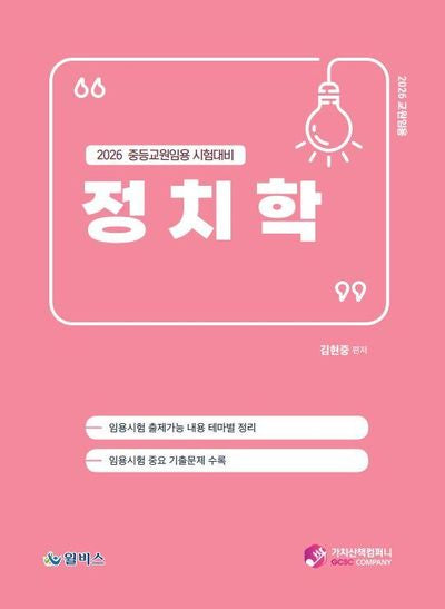 2026 중등교원 임용시험대비 정치학