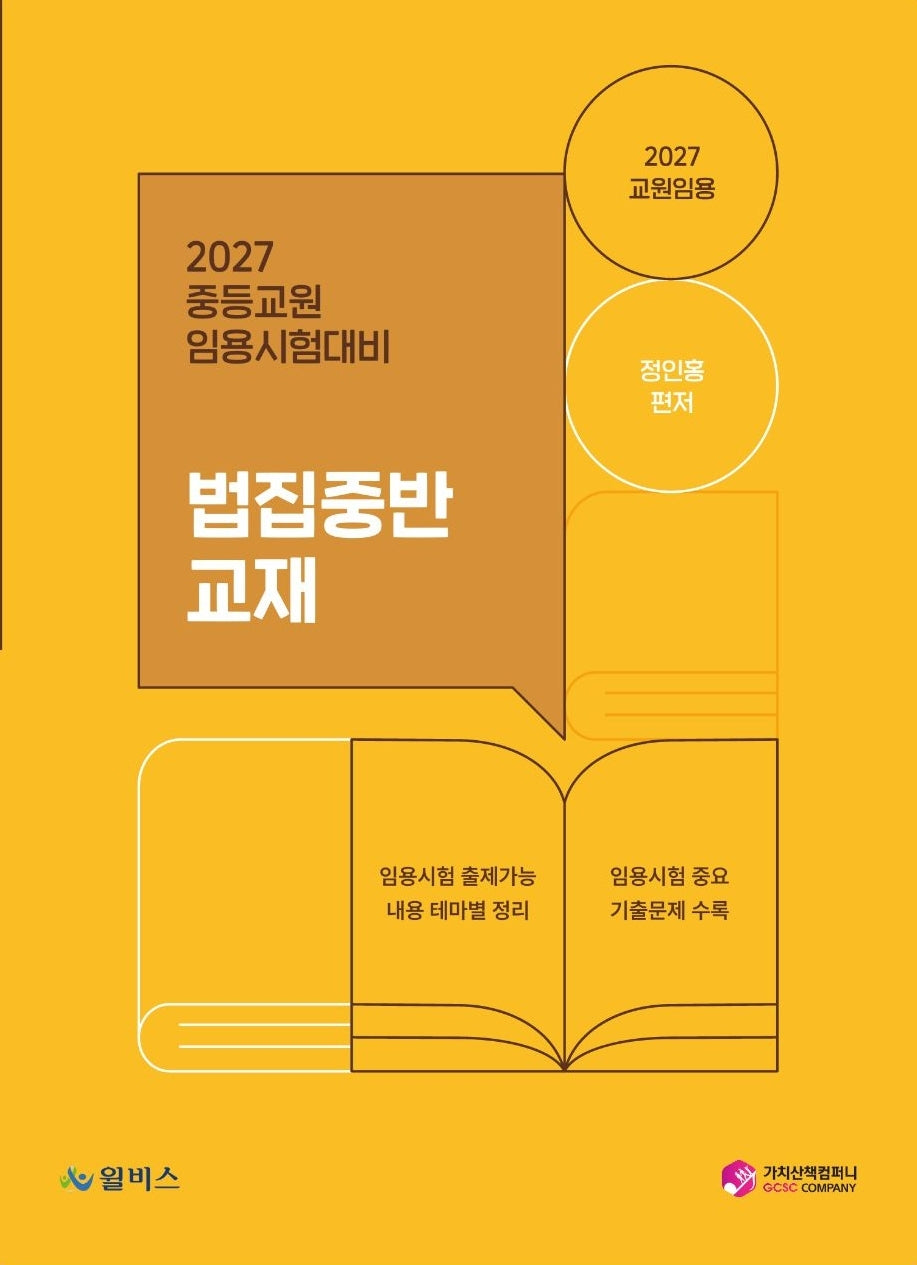2027 중등교원 임용시험대비 법집중반 교재
