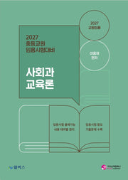 2027 중등교원 임용시험대비 사회과 교육론