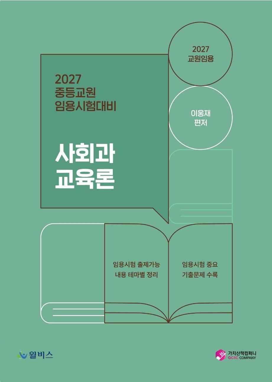 2027 중등교원 임용시험대비 사회과 교육론