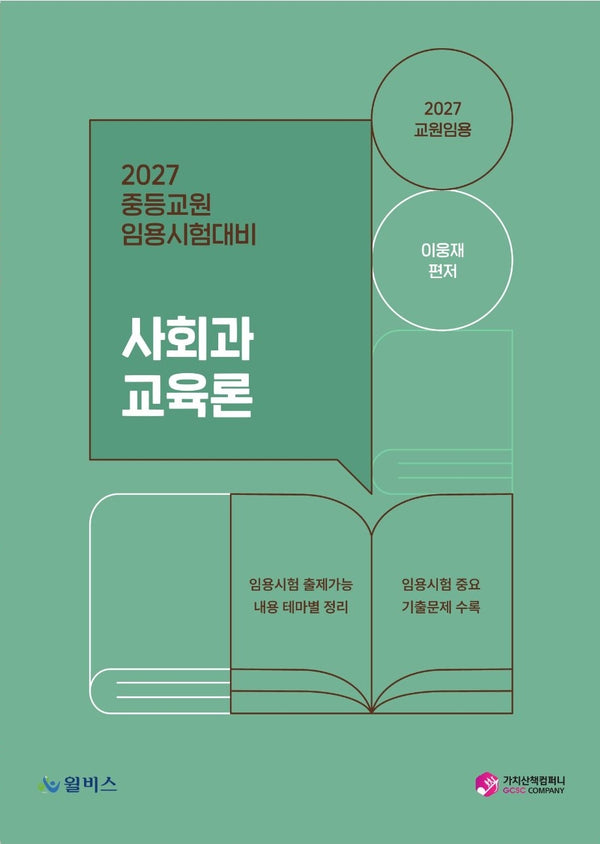 2027 중등교원 임용시험대비 사회과 교육론