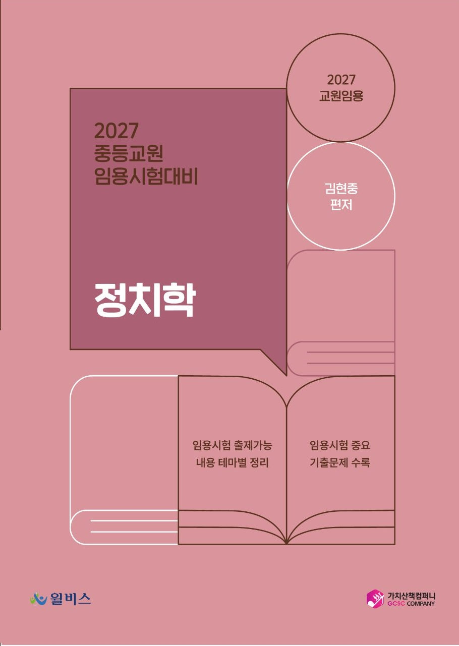 2027 중등교원 임용시험대비 정치학