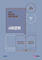 2027 중등교원 임용시험대비 사회문화
