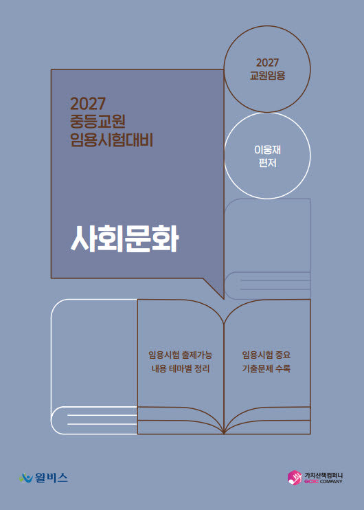 2027 중등교원 임용시험대비 사회문화