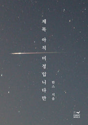 제목 아직 미정입니다만
