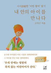 내 안의 아이를 만나다