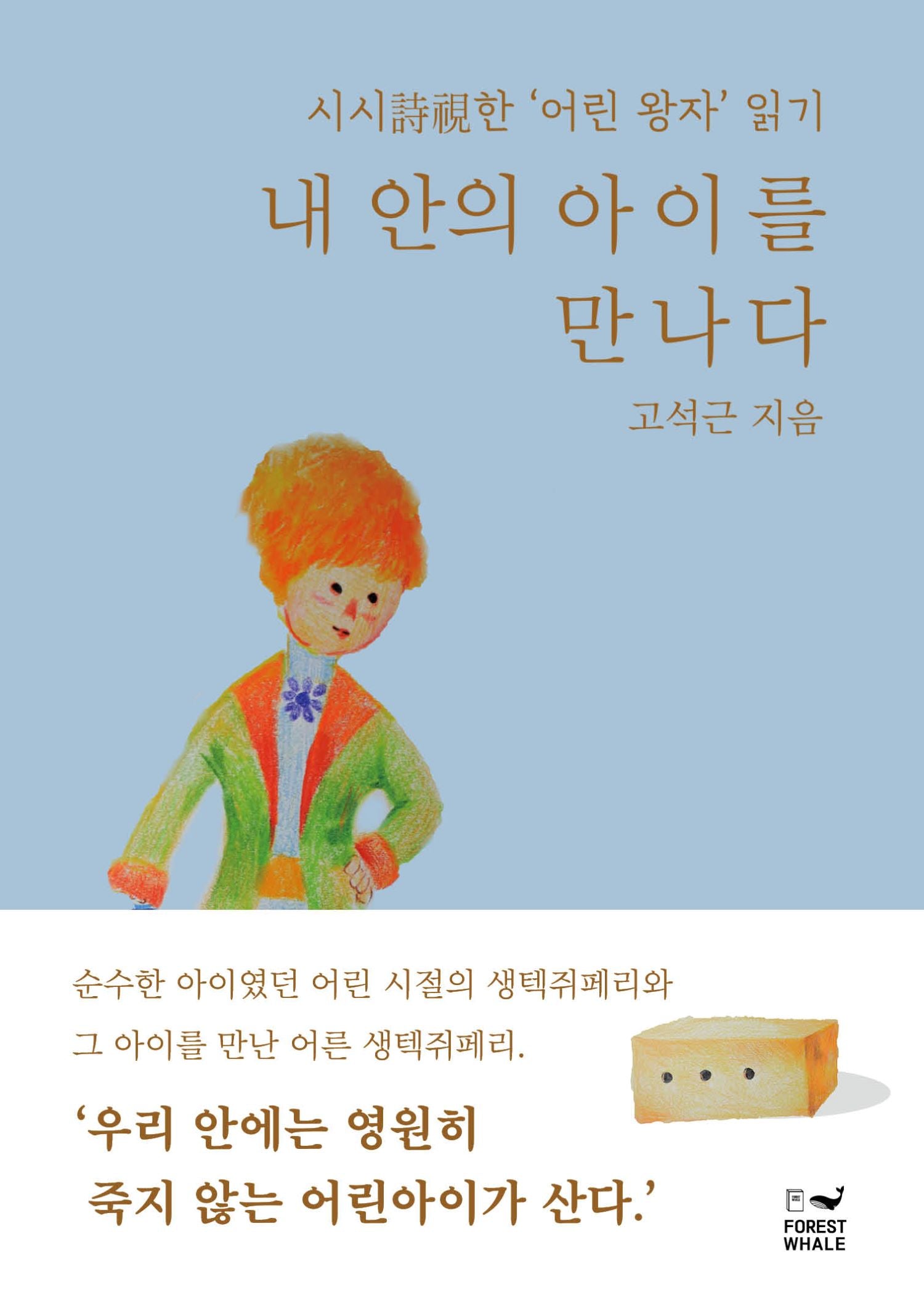 내 안의 아이를 만나다