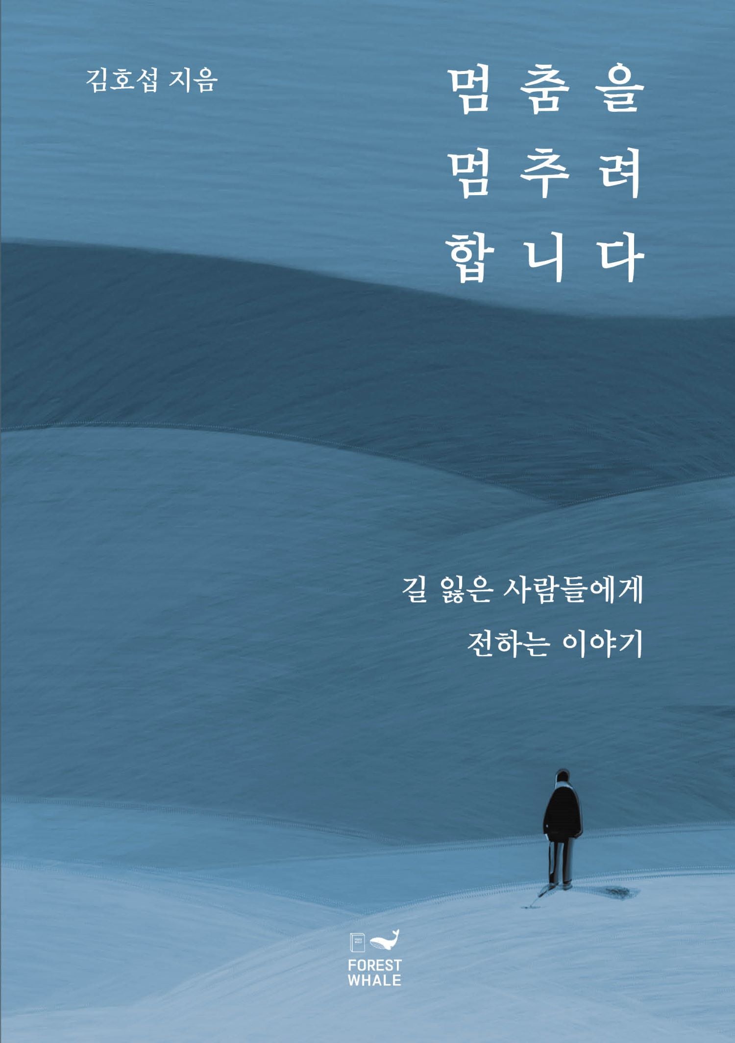 멈춤을 멈추려 합니다