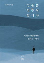 멈춤을 멈추려 합니다