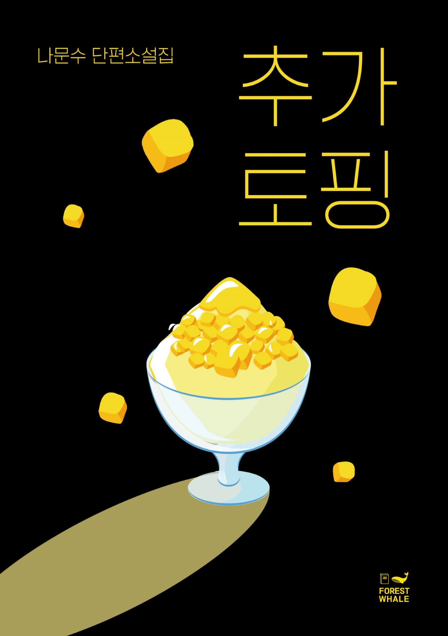 추가 토핑