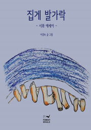 집게 발가락