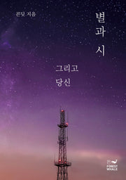 별과 시 그리고 당신