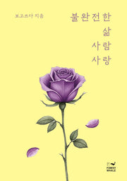 불완전한 삶 사람 사랑