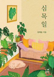 심목일
