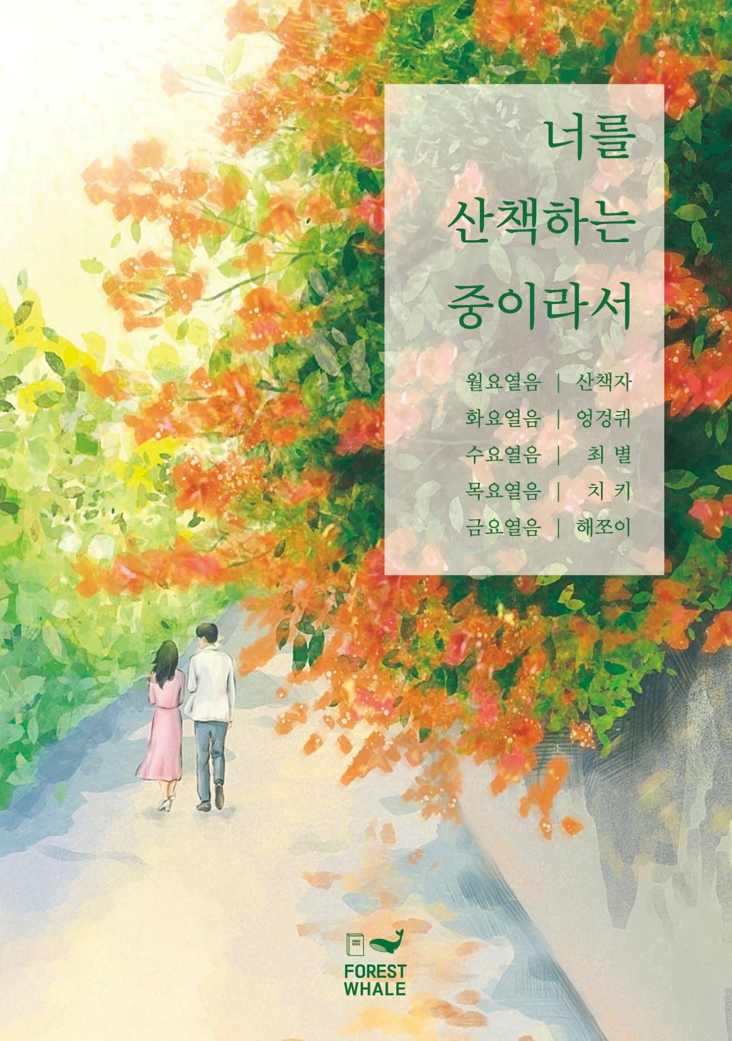 너를 산책하는 중이라서