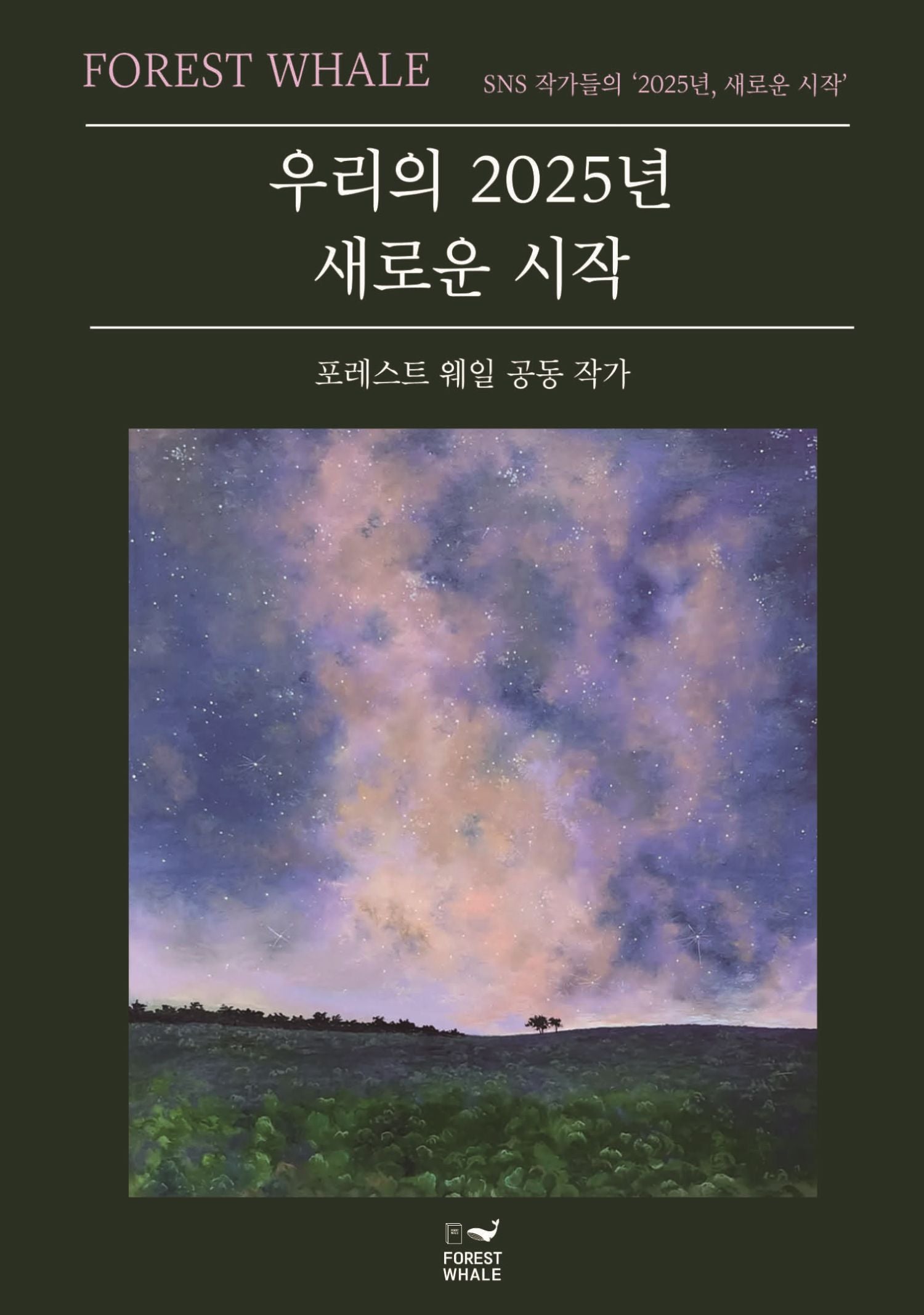 우리의 2025년 새로운 시작