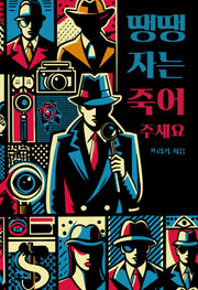 땡땡자는 죽어주세요