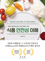 식품 안전성 이해(과학과 법리로 읽는 인체 위해성 기반)