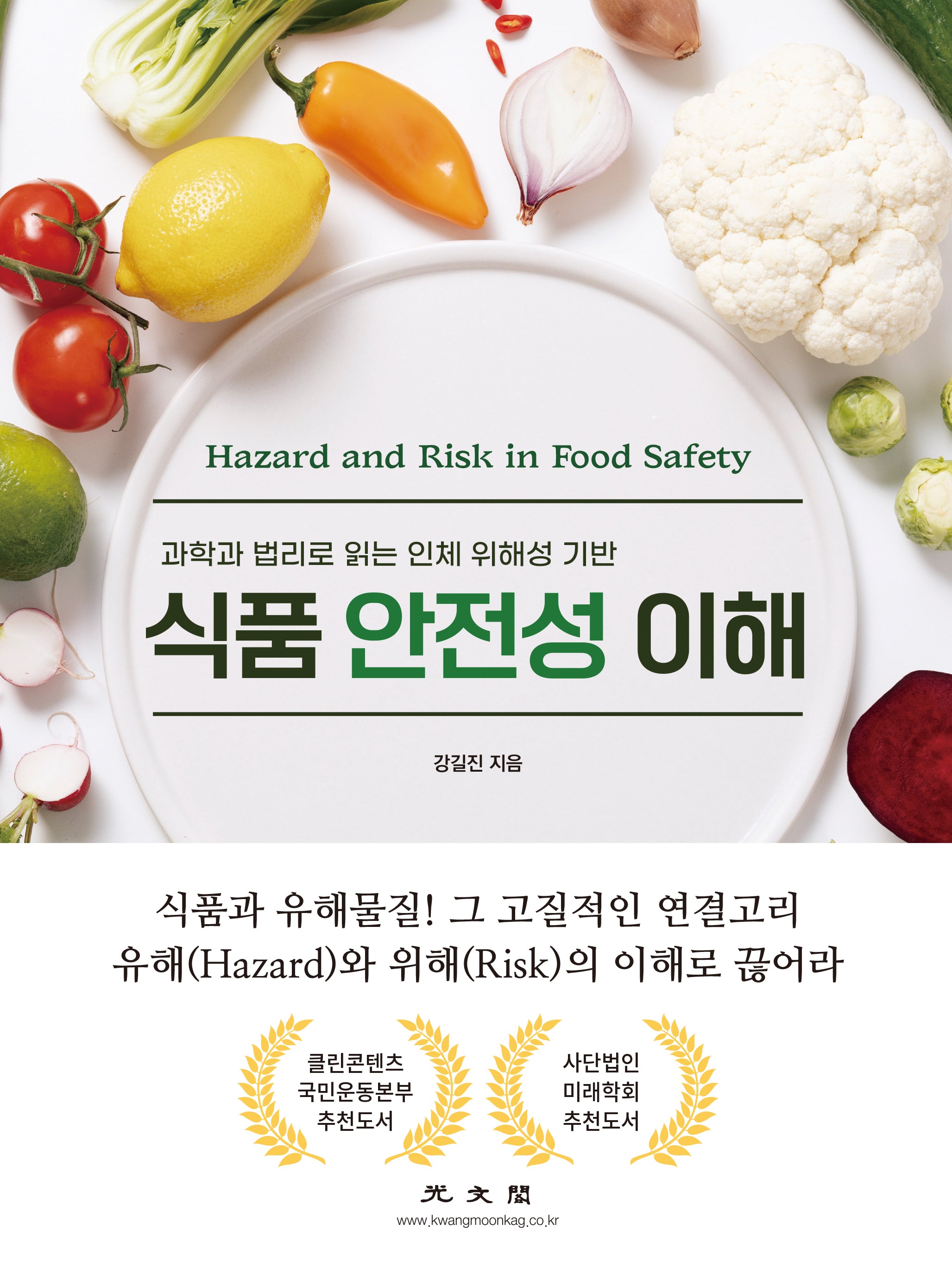 식품 안전성 이해(과학과 법리로 읽는 인체 위해성 기반)