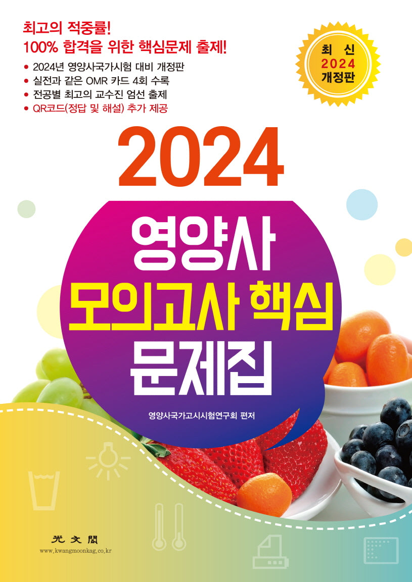 2024 영양사 모의고사 핵심 문제집