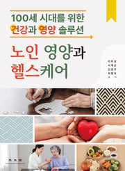 노인 영양과 헬스케어