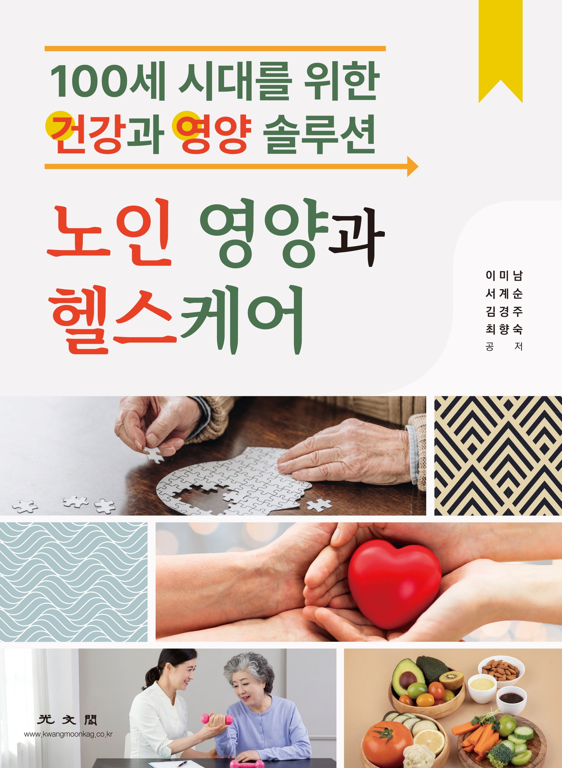 노인 영양과 헬스케어