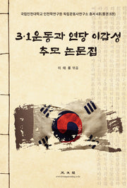 3·1운동과 연당 이갑성 추모 논문집