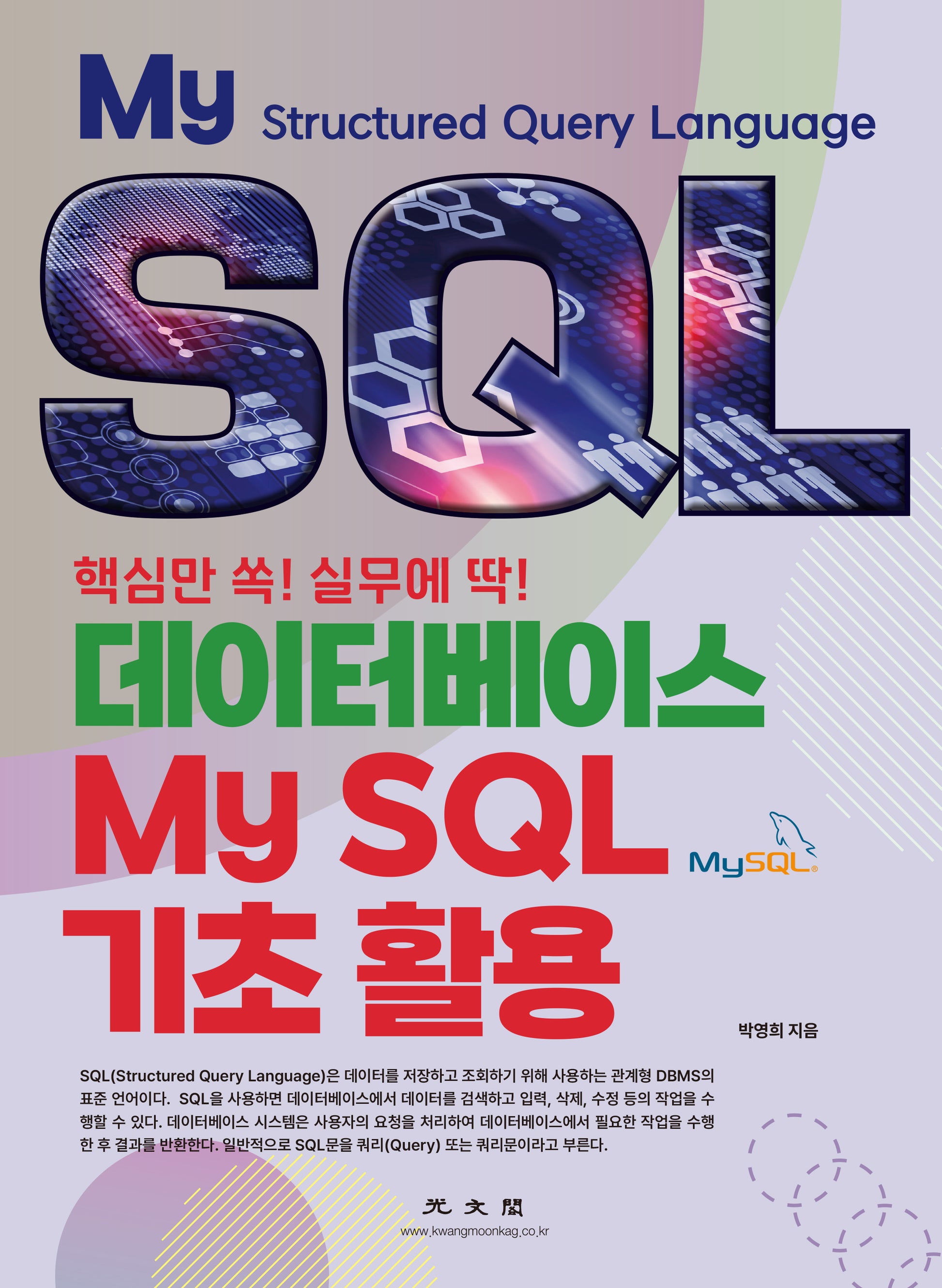 데이터베이스 MySQL 기초 활용