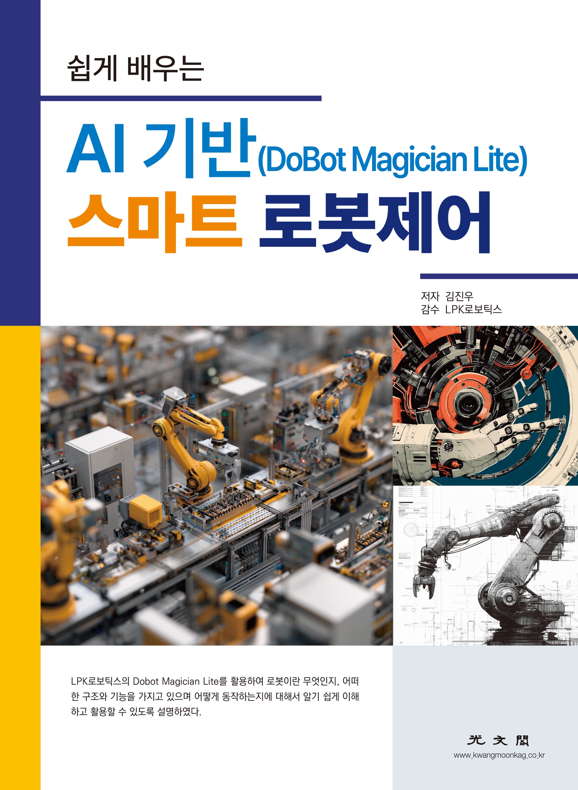 AI 기반 스마트 로봇제어(DoBot Magician Lite)(쉽게 배우는)