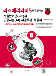 라즈베리파이5로 구현하는 사물인터넷(IoT)과 인공지능(AI) 자율주행 자동차