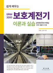 보호계전기 이론과 실습(GIPAM 3000)(쉽게 배우는)