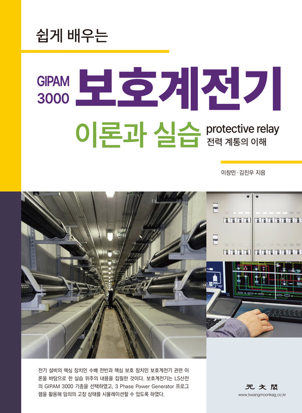 보호계전기 이론과 실습(GIPAM 3000)(쉽게 배우는)