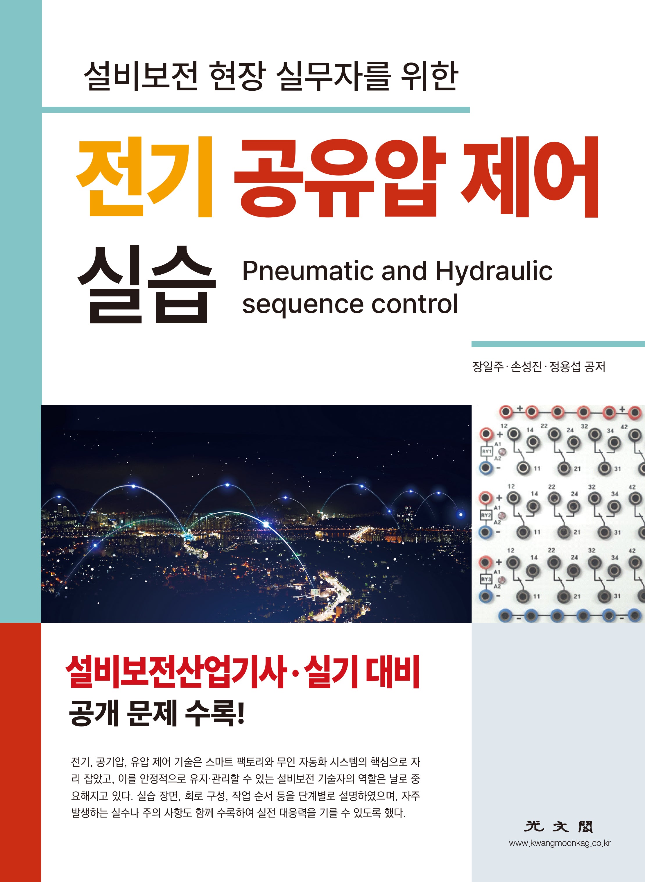 전기 공유압 제어 실습(설비보전 현장 실무자를 위한)