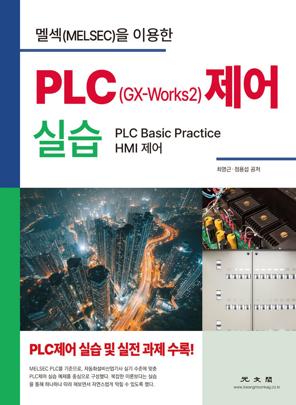 PLC(GX-Works2) 제어 실습(멜섹(MELSEC)을 이용한)
