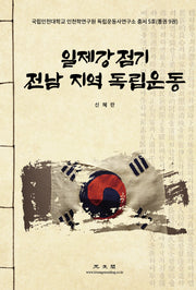 일제강점기 전남 지역 독립운동(국립인천대학교 인천학연구원 독립운동사연구소 총서 5)