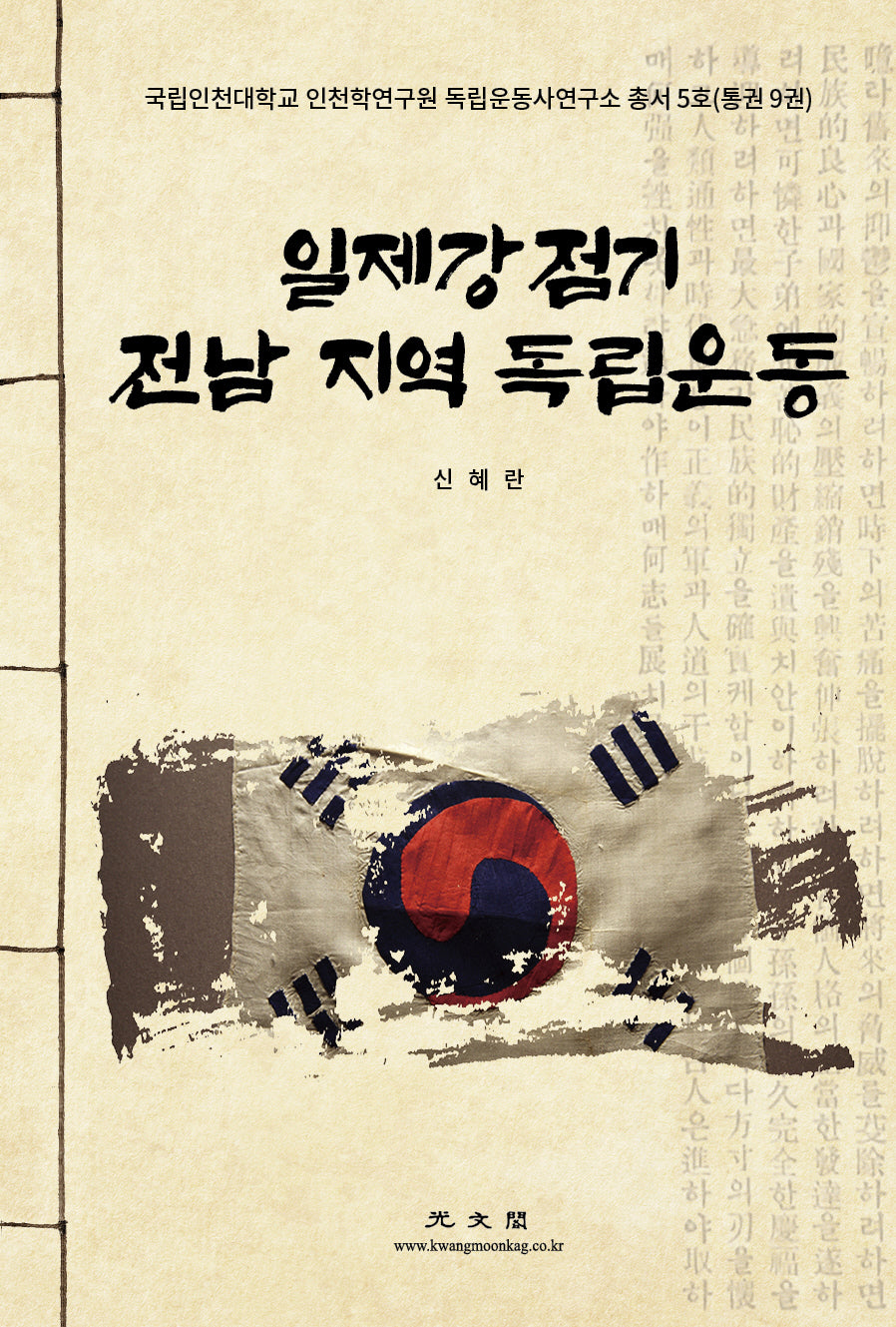 일제강점기 전남 지역 독립운동(국립인천대학교 인천학연구원 독립운동사연구소 총서 5)